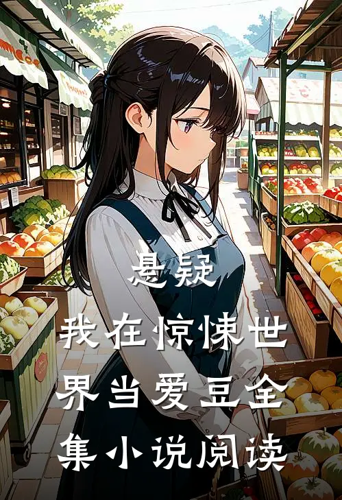 悬疑：我在惊悚世界当爱豆全集小说阅读