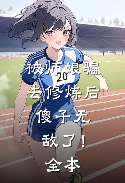 被师娘骗去修炼后，傻子无敌了！全本