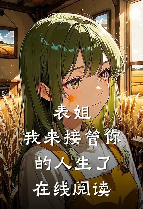 表姐，我来接管你的人生了在线阅读