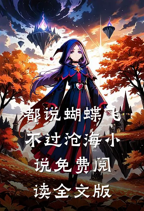 都说蝴蝶飞不过沧海小说免费阅读全文版