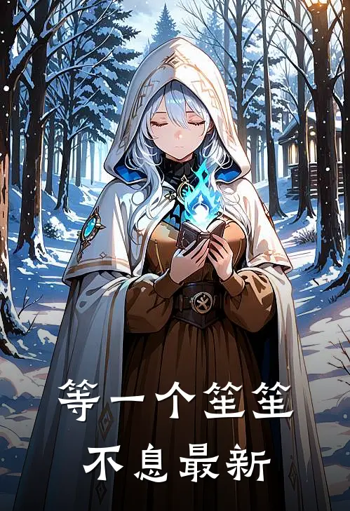 等一个笙笙不息最新