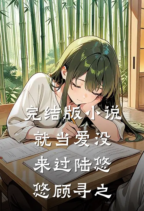完结版小说就当爱没来过陆悠悠顾寻之
