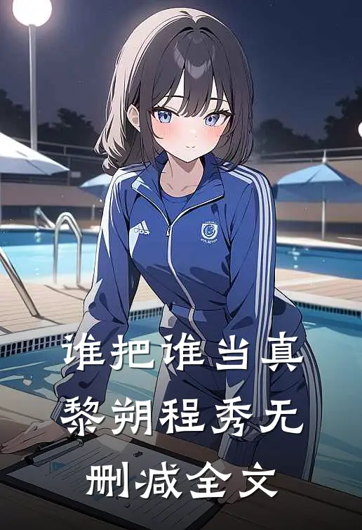 谁把谁当真黎朔程秀无删减全文