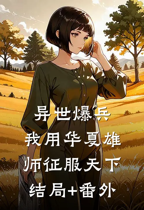 异世爆兵：我用华夏雄师征服天下结局+番外