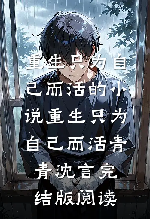 重生只为自己而活的小说重生只为自己而活青青沈言完结版阅读