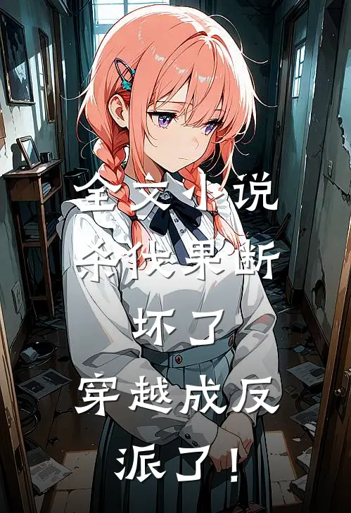 全文小说杀伐果断：坏了，穿越成反派了！