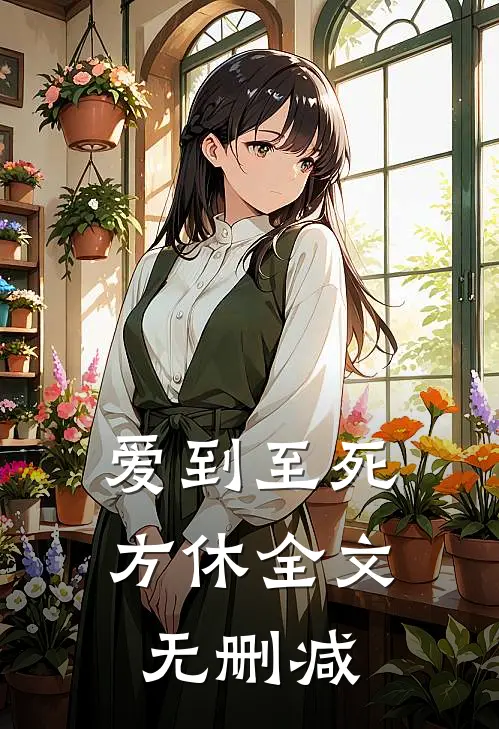 爱到至死方休全文无删减