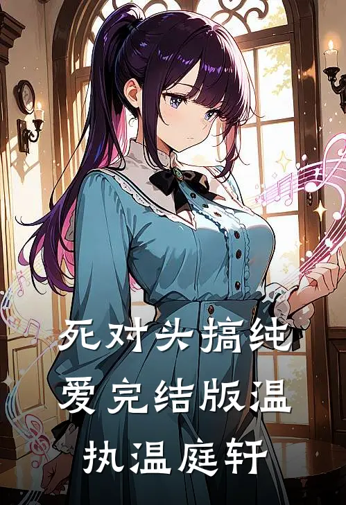 死对头搞纯爱完结版温执温庭轩