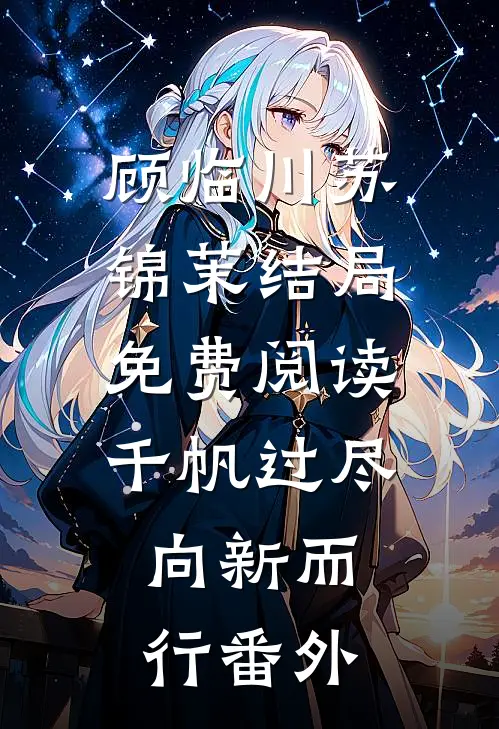 顾临川苏锦茉结局免费阅读千帆过尽，向新而行番外