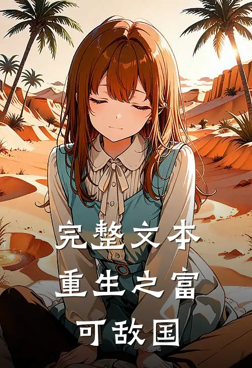 完整文本重生之富可敌国