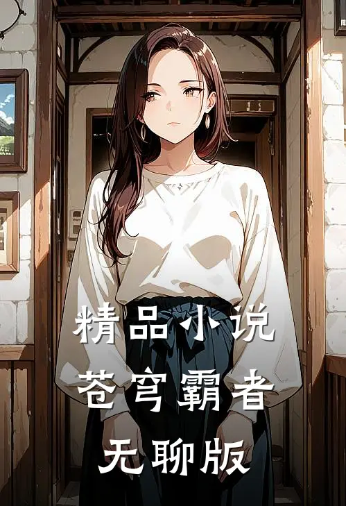 精品小说苍穹霸者，无聊版