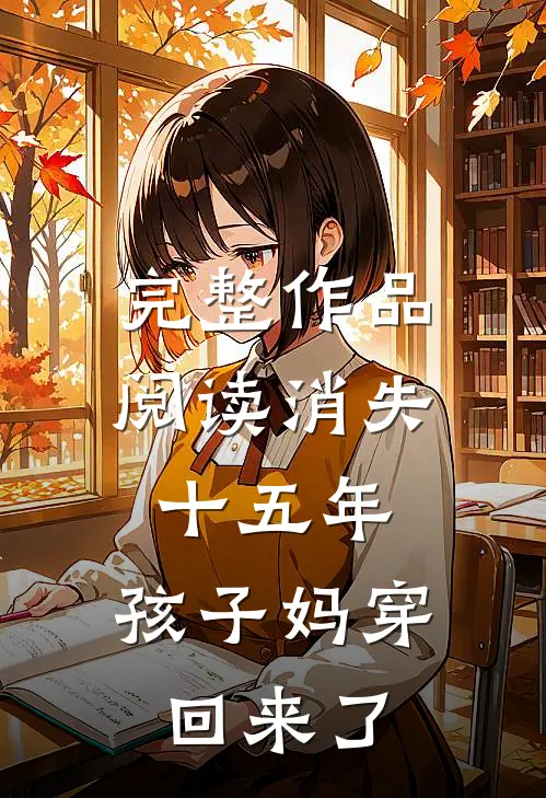 完整作品阅读消失十五年，孩子妈穿回来了