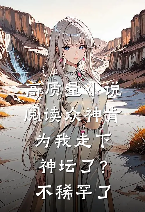 高质量小说阅读众神肯为我走下神坛了？不稀罕了