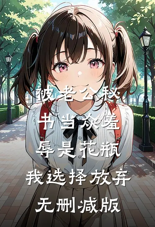 被老公秘书当众羞辱是花瓶，我选择放弃无删减版