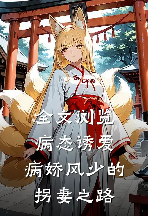 全文浏览病态诱爱：病娇风少的拐妻之路