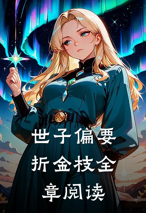 世子偏要折金枝全章阅读