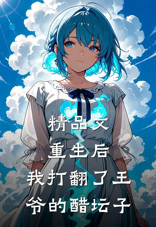 精品文重生后，我打翻了王爷的醋坛子