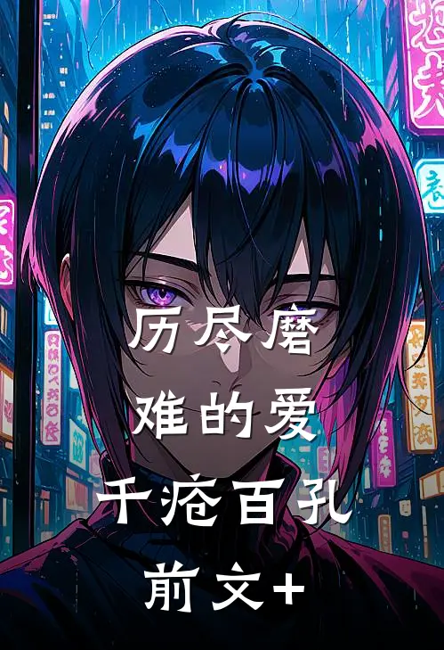 历尽磨难的爱，千疮百孔前文+