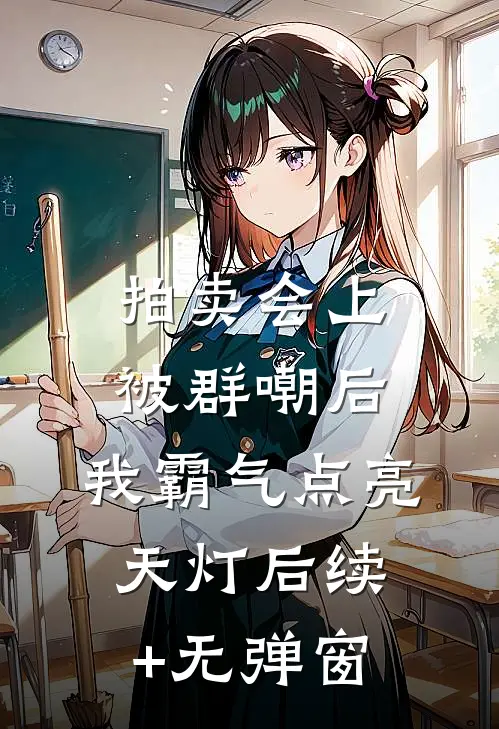 拍卖会上被群嘲后，我霸气点亮天灯后续+无弹窗