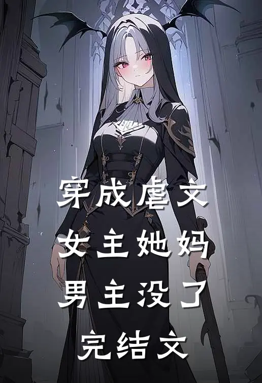 穿成虐文女主她妈,男主没了完结文章