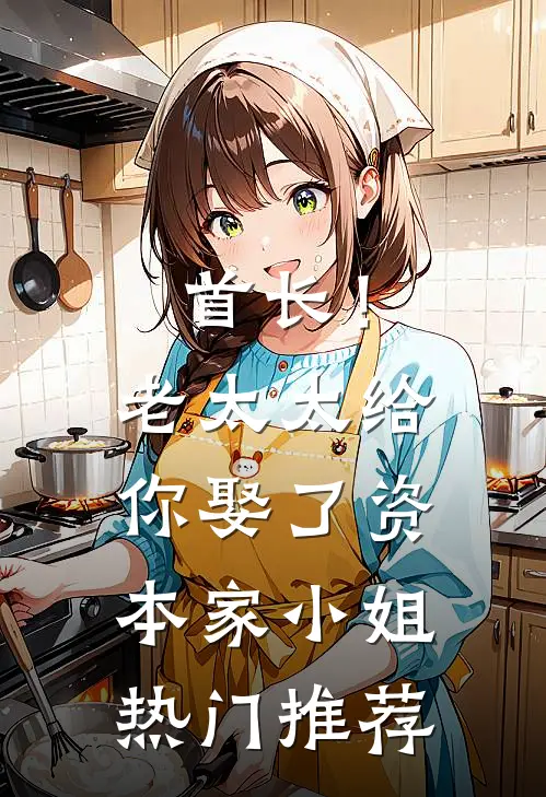 首长！老太太给你娶了资本家小姐热门推荐