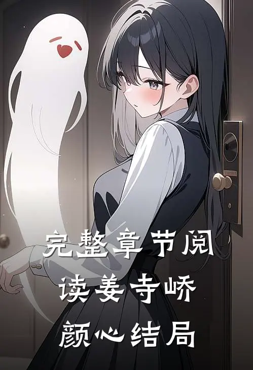 完整章节阅读姜寺峤颜心结局