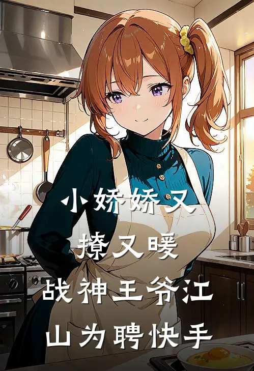 小娇娇又撩又暖，战神王爷江山为聘快手