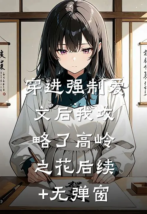 穿进强制爱文后我攻略了高岭之花后续+无弹窗