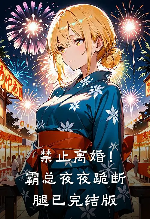 禁止离婚！霸总夜夜跪断腿已完结版