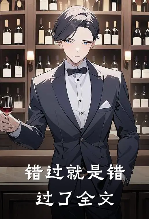 错过就是错过了全文