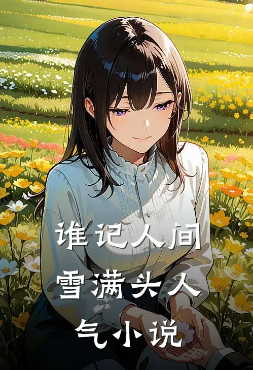谁记人间雪满头人气小说