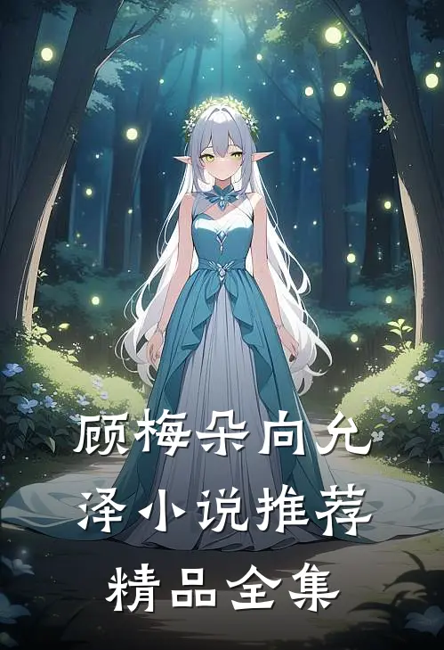 顾梅朵向允泽小说推荐精品全集