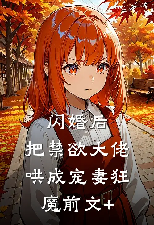 闪婚后，把禁欲大佬哄成宠妻狂魔前文+