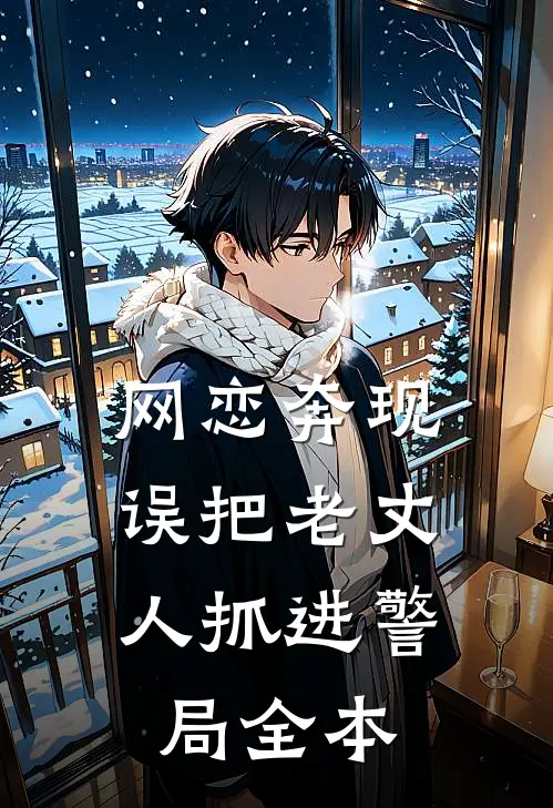 网恋奔现，误把老丈人抓进警局全本