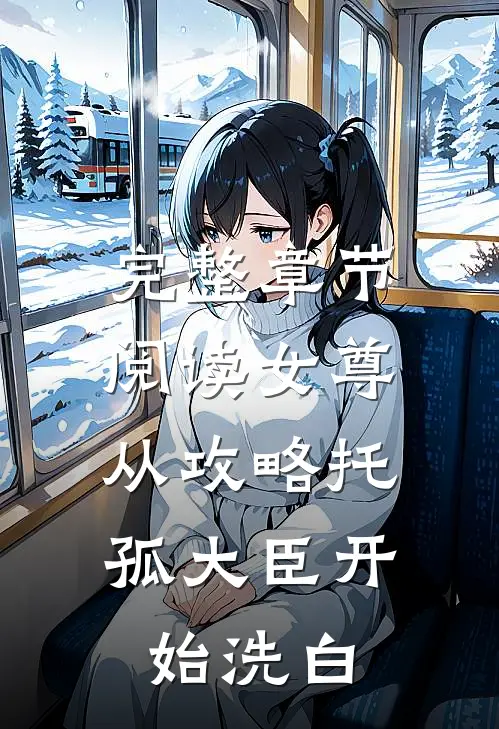 完整章节阅读女尊：从攻略托孤大臣开始洗白
