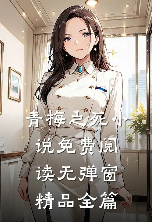 青梅之死小说免费阅读无弹窗精品全篇