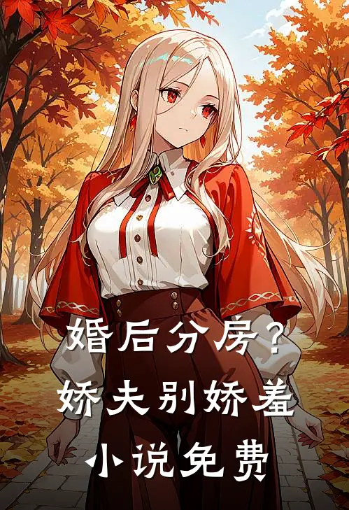 婚后分房？娇夫别娇羞小说免费