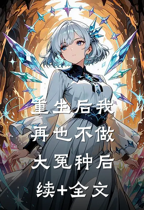 重生后我再也不做大冤种后续+全文