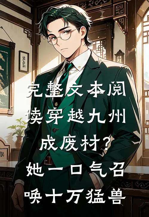 完整文本阅读穿越九州成废材？她一口气召唤十万猛兽