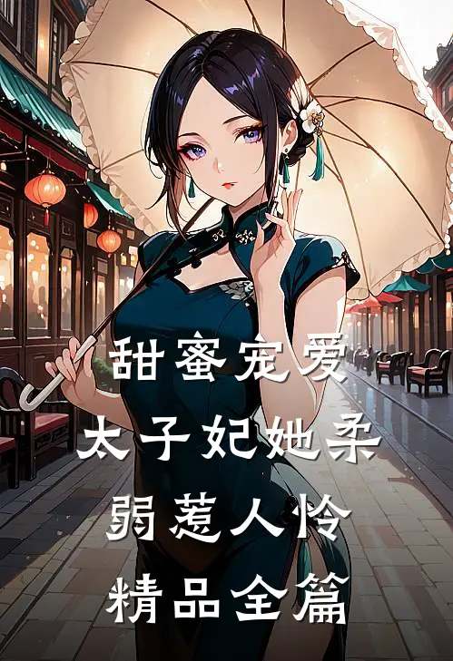 甜蜜宠爱：太子妃她柔弱惹人怜精品全篇