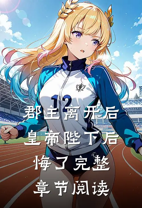 郡主离开后，皇帝陛下后悔了完整章节阅读