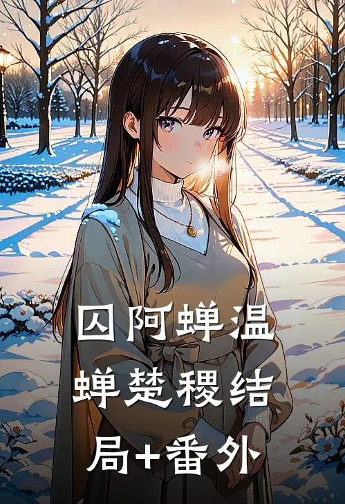 囚阿蝉温蝉楚稷结局+番外