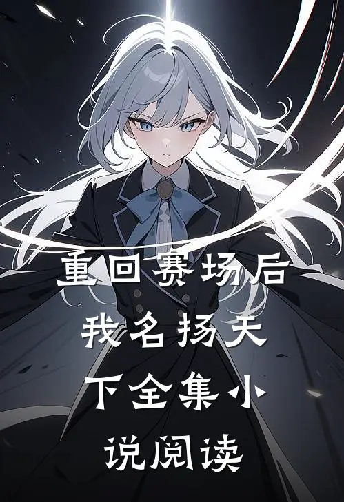 重回赛场后,我名扬天下全集阅读