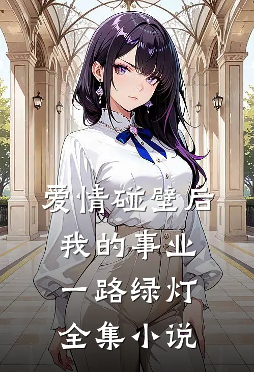 爱情碰壁后，我的事业一路绿灯全集小说