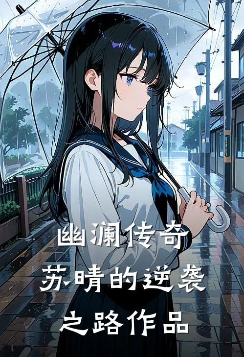 幽澜传奇：苏晴的逆袭之路作品