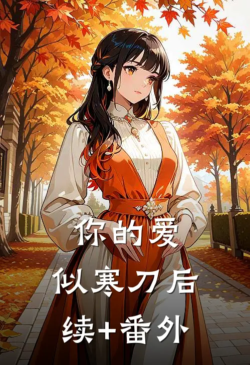 你的爱，似寒刀后续+番外