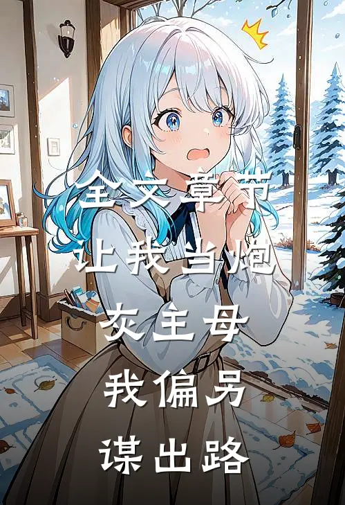 全文章节让我当炮灰主母，我偏另谋出路