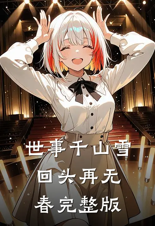 世事千山雪，回头再无春完整版