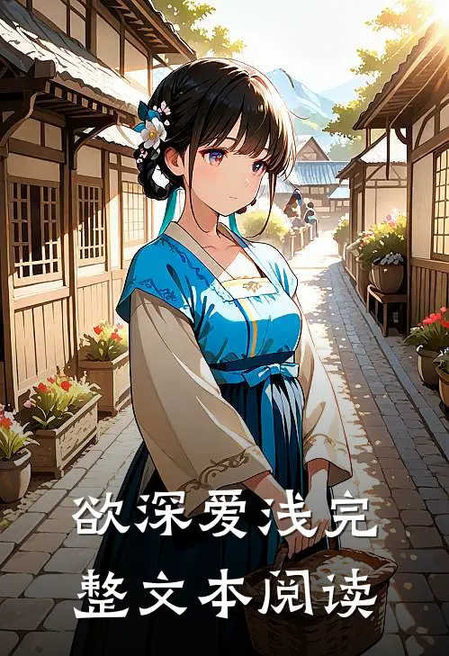 欲深爱浅完整文本阅读