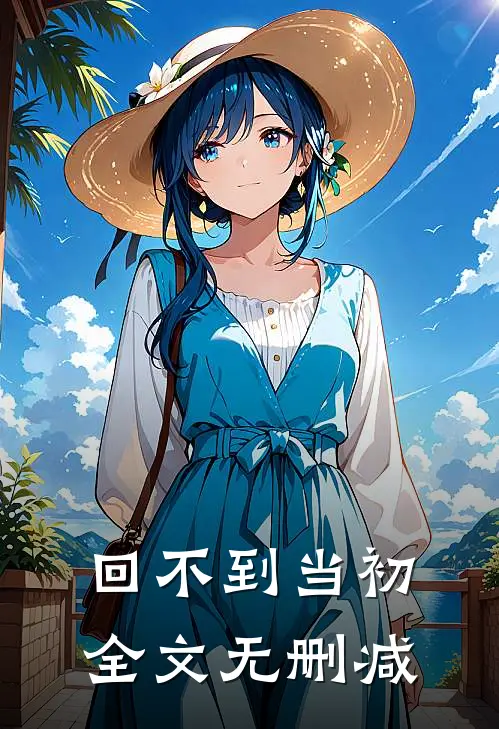 回不到当初全文无删减
